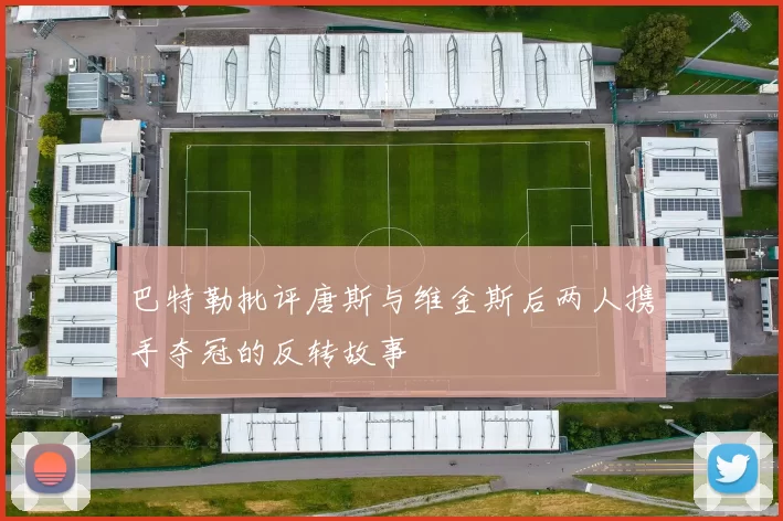 巴特勒批评唐斯与维金斯后两人携手夺冠的反转故事